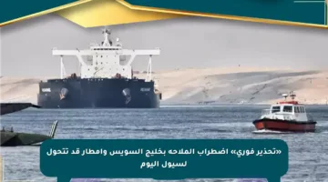 «تحذير فوري» اضطراب الملاحة بخليج السويس وأمطار قد تتحول لسيول اليوم